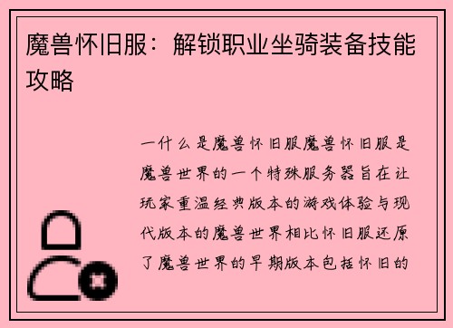魔兽怀旧服：解锁职业坐骑装备技能攻略