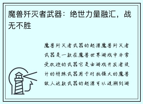 魔兽歼灭者武器：绝世力量融汇，战无不胜