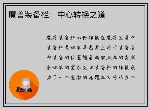 魔兽装备栏：中心转换之道
