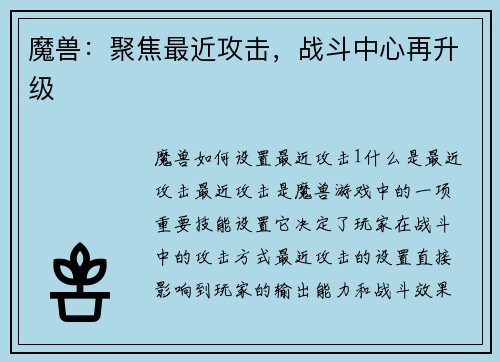 魔兽：聚焦最近攻击，战斗中心再升级