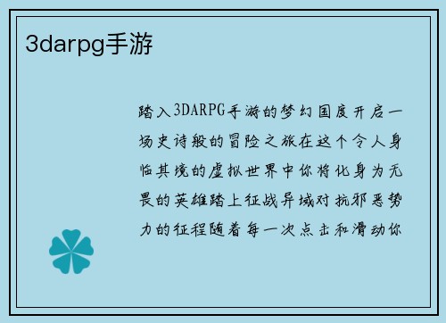 3darpg手游