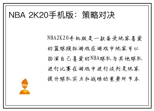 NBA 2K20手机版：策略对决