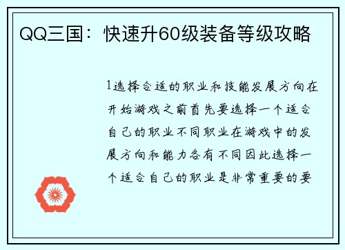 QQ三国：快速升60级装备等级攻略