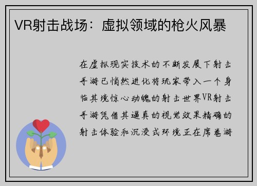 VR射击战场：虚拟领域的枪火风暴