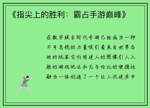 《指尖上的胜利：霸占手游巅峰》