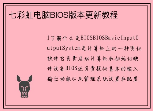七彩虹电脑BIOS版本更新教程