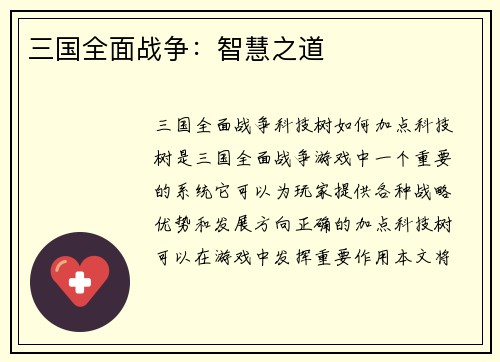 三国全面战争：智慧之道