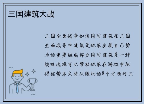 三国建筑大战
