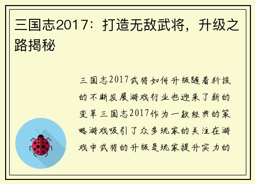 三国志2017：打造无敌武将，升级之路揭秘