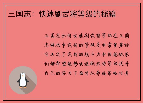 三国志：快速刷武将等级的秘籍