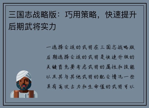 三国志战略版：巧用策略，快速提升后期武将实力