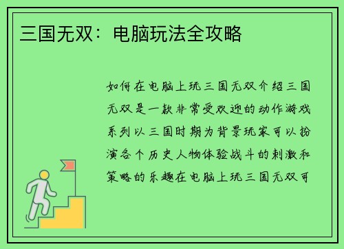三国无双：电脑玩法全攻略