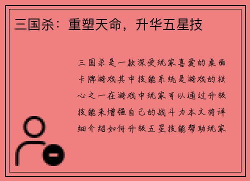 三国杀：重塑天命，升华五星技