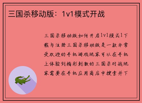 三国杀移动版：1v1模式开战