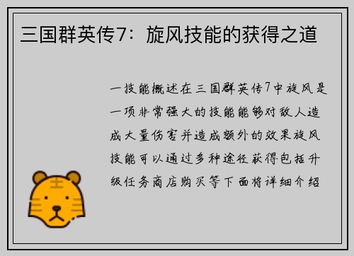 三国群英传7：旋风技能的获得之道