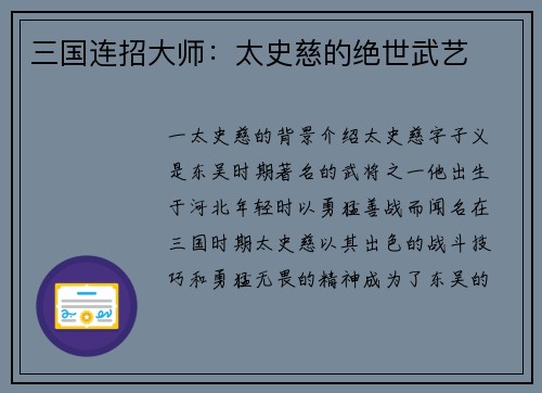 三国连招大师：太史慈的绝世武艺