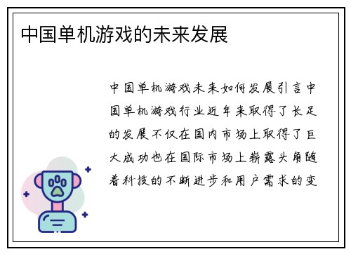 中国单机游戏的未来发展