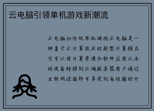 云电脑引领单机游戏新潮流