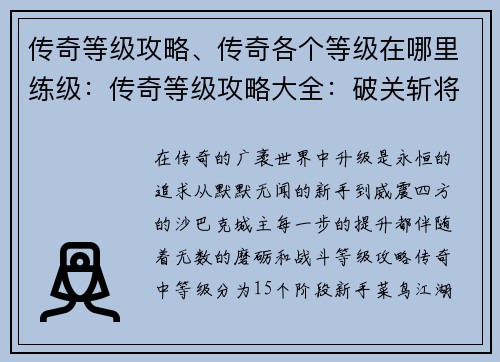 传奇等级攻略、传奇各个等级在哪里练级：传奇等级攻略大全：破关斩将，巅峰称王