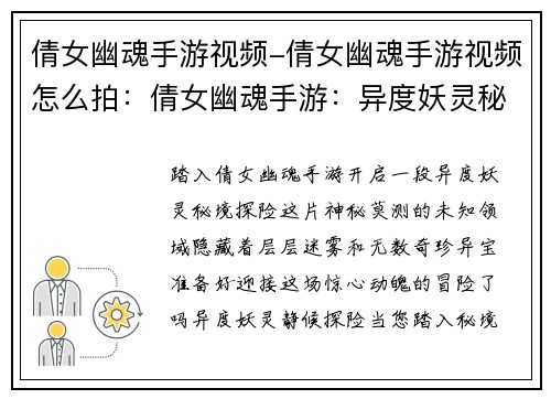 倩女幽魂手游视频-倩女幽魂手游视频怎么拍：倩女幽魂手游：异度妖灵秘境探险