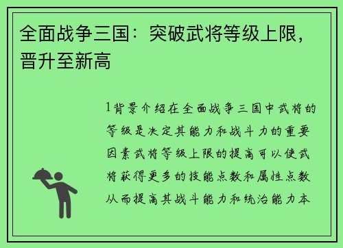 全面战争三国：突破武将等级上限，晋升至新高