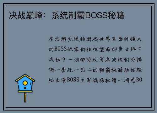 决战巅峰：系统制霸BOSS秘籍