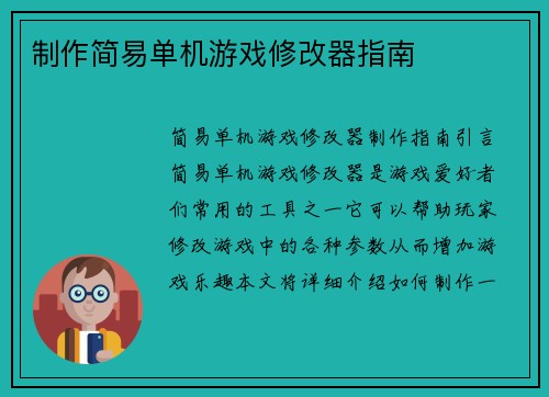 制作简易单机游戏修改器指南