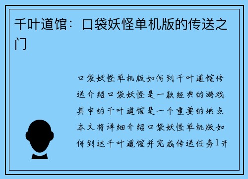 千叶道馆：口袋妖怪单机版的传送之门