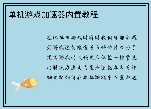 单机游戏加速器内置教程