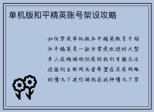 单机版和平精英账号架设攻略