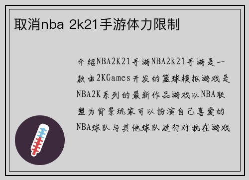 取消nba 2k21手游体力限制