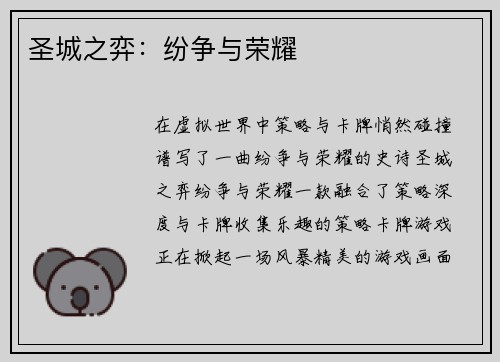 圣城之弈：纷争与荣耀