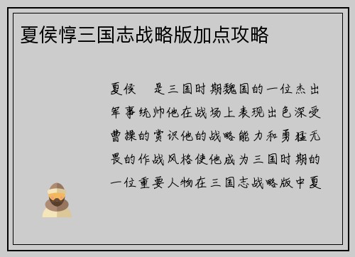 夏侯惇三国志战略版加点攻略