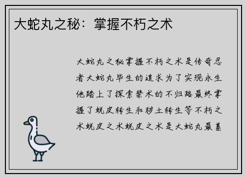 大蛇丸之秘：掌握不朽之术
