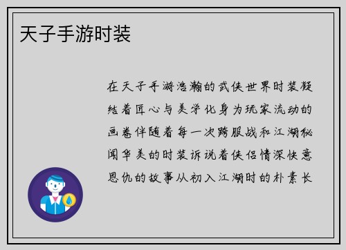 天子手游时装