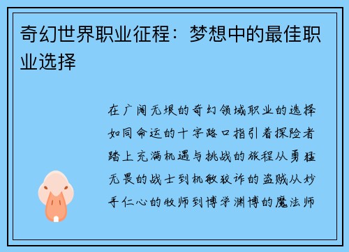 奇幻世界职业征程：梦想中的最佳职业选择