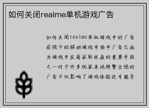 如何关闭realme单机游戏广告
