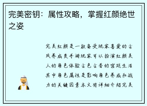 完美密钥：属性攻略，掌握红颜绝世之姿