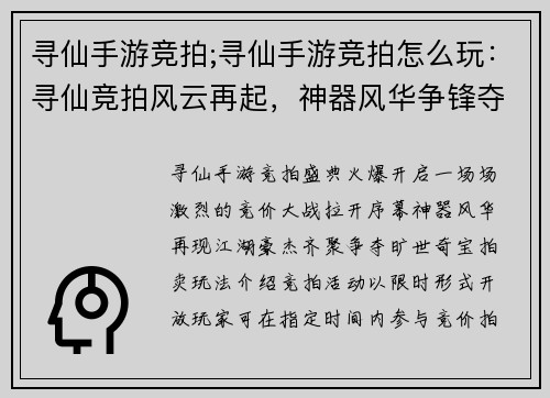 寻仙手游竞拍;寻仙手游竞拍怎么玩：寻仙竞拍风云再起，神器风华争锋夺魁