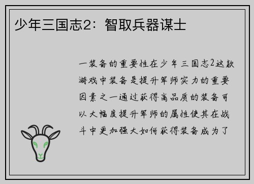 少年三国志2：智取兵器谋士