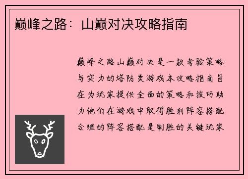 巅峰之路：山巅对决攻略指南