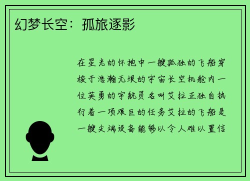 幻梦长空：孤旅逐影