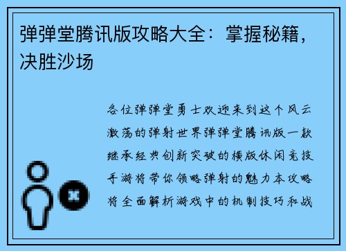 弹弹堂腾讯版攻略大全：掌握秘籍，决胜沙场