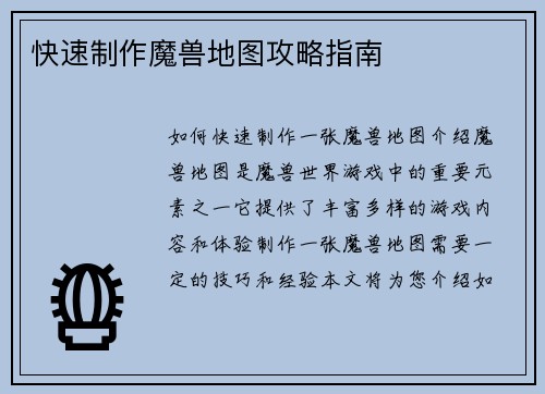 快速制作魔兽地图攻略指南