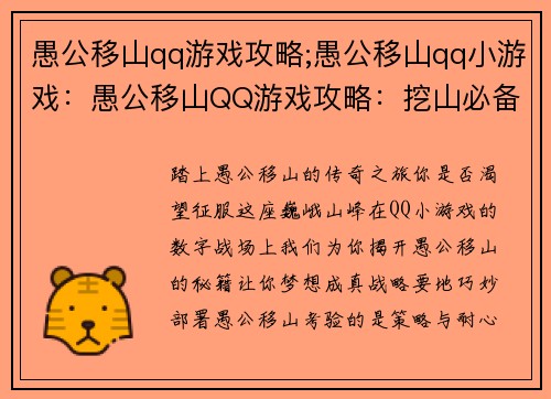 愚公移山qq游戏攻略;愚公移山qq小游戏：愚公移山QQ游戏攻略：挖山必备秘籍，移山不再是梦想