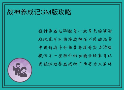 战神养成记GM版攻略