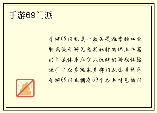 手游69门派