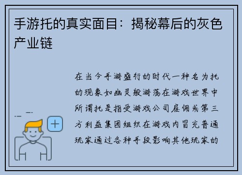 手游托的真实面目：揭秘幕后的灰色产业链