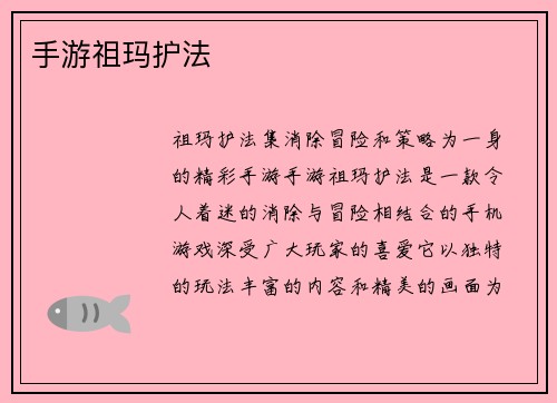 手游祖玛护法