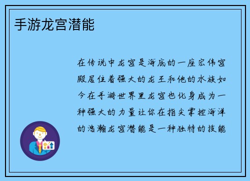 手游龙宫潜能